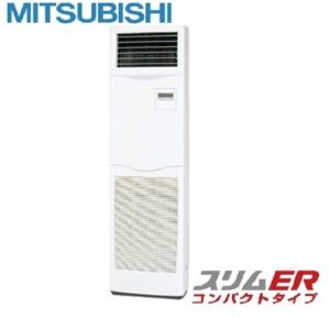 三菱電機 スリムER コンパクトタイプシリーズ 床置形 4馬力 シングル 三相200V ワイヤード 標準省エネ 業務用エアコン