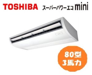 東芝 スーパーパワーエコminiシリーズ 天井吊形 3馬力 シングル 三相200V ワイヤード 標準省エネ 業務用エアコン