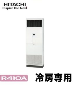 日立 冷房専用シリーズ ゆかおき 床置形 4馬力 シングル 三相200V ワイヤード 冷媒R410A 業務用エアコン
