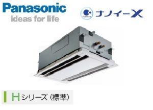 パナソニック Hシリーズ 2方向天井カセット形 2.5馬力 シングル 単相200V ワイヤード 標準省エネ 業務用エアコン