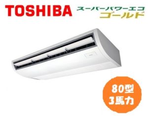 東芝 スーパーパワーエコゴールドシリーズ 天井吊形 3馬力 シングル 単相200V ワイヤード 標準省エネ 業務用エアコン