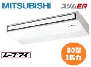 三菱電機 スリムERシリーズ 天吊形 3馬力 シングル 三相200V ワイヤード 標準省エネ ムーブアイ 業務用エアコン
